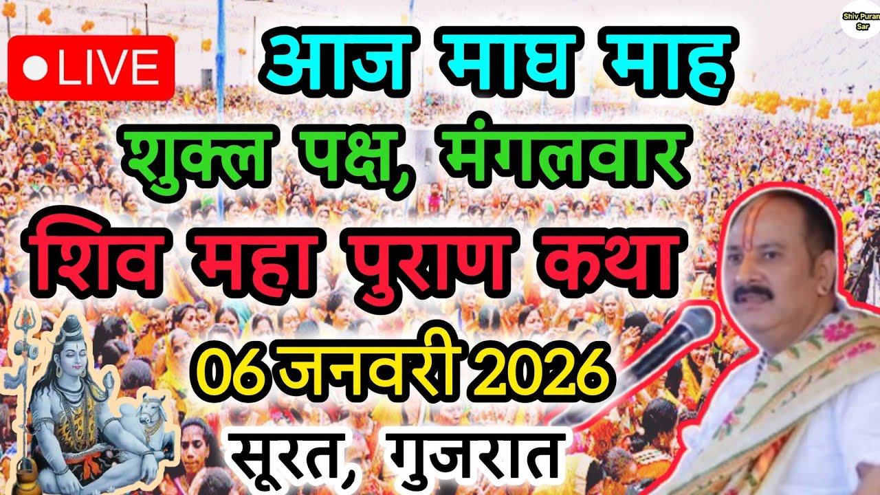 Live🔴 06 जनवरी || आज की शिव महापुराण कथा || पंडित प्रदीप जी मिश्रा सीहोरवाले || #like