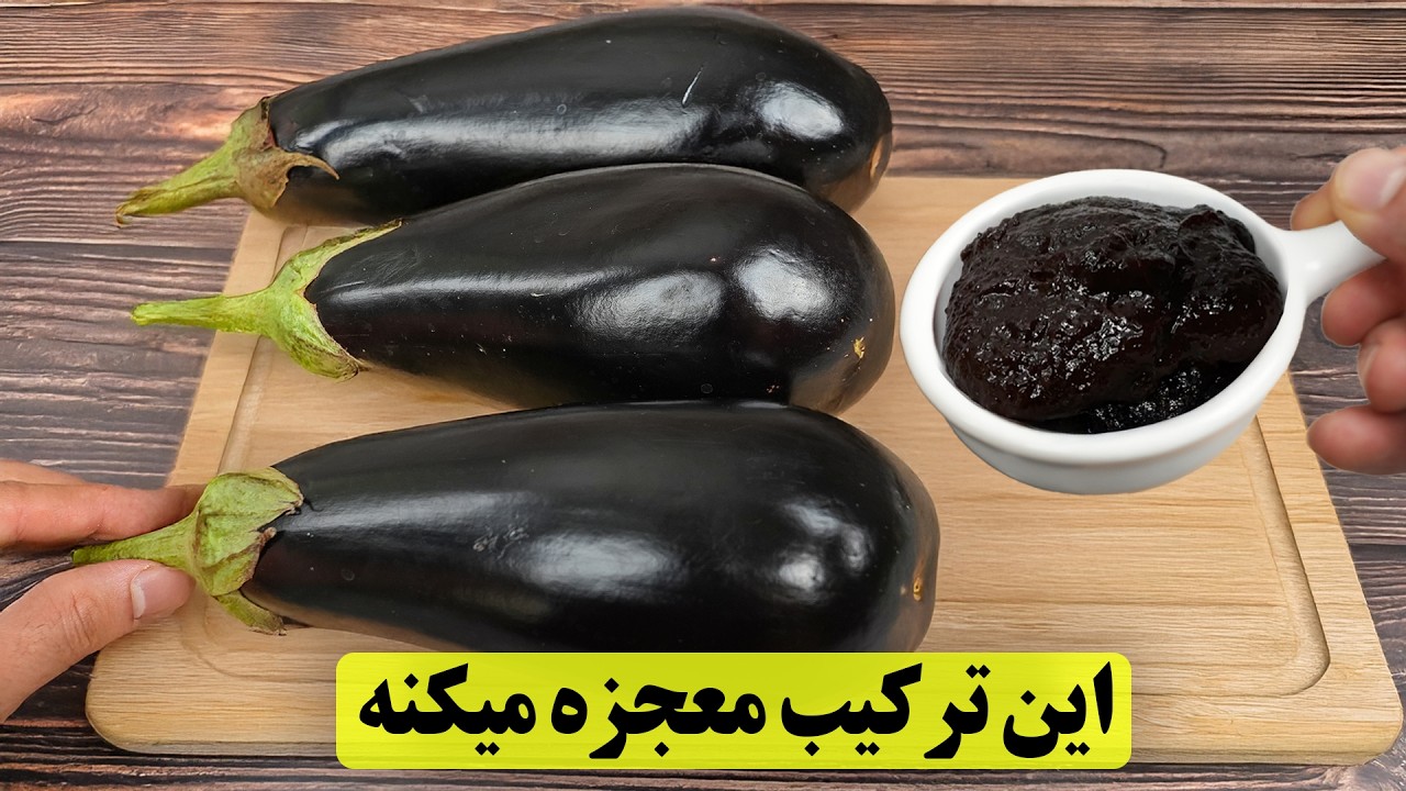 این ترکیب بادمجون و رب انار صد برابر از گوشت خوشمزه تره!