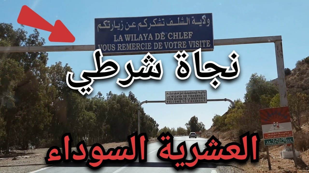 فطنة شرطي جعلته ينجو من فو باراج بأعجوبة 😱 طريق البلايك الشلف تيسمسيلت