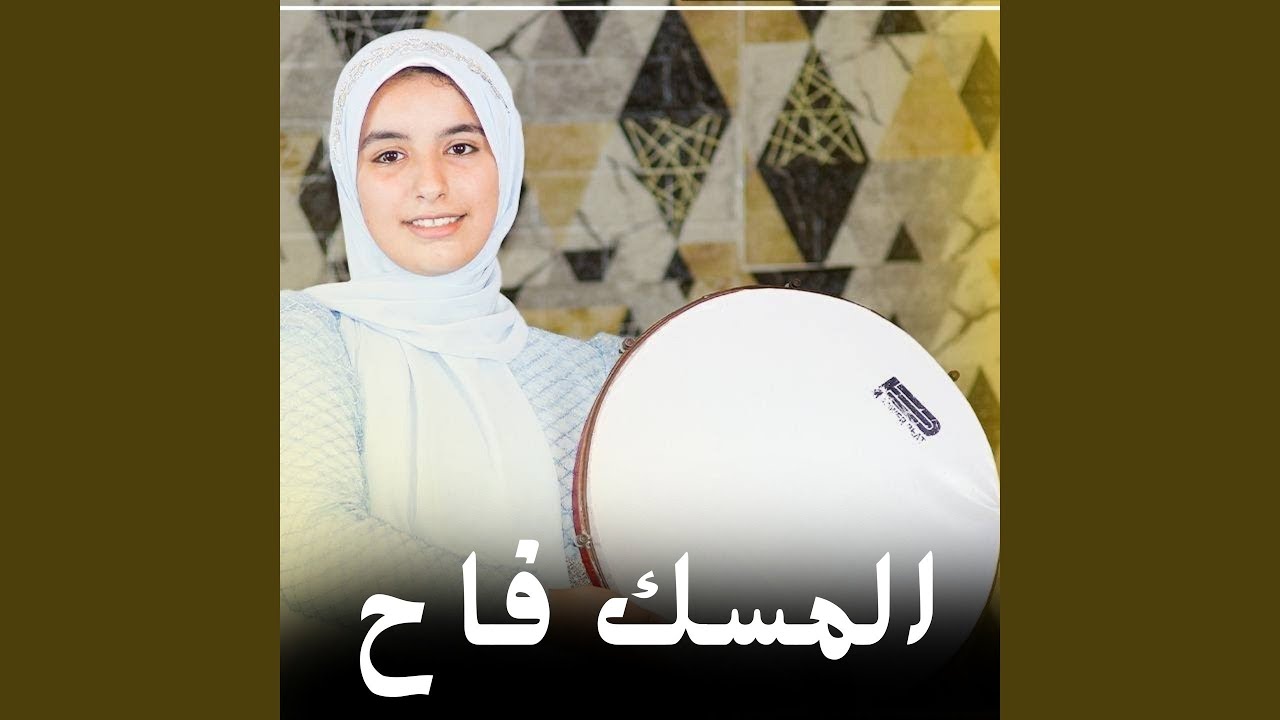 المسك فاح