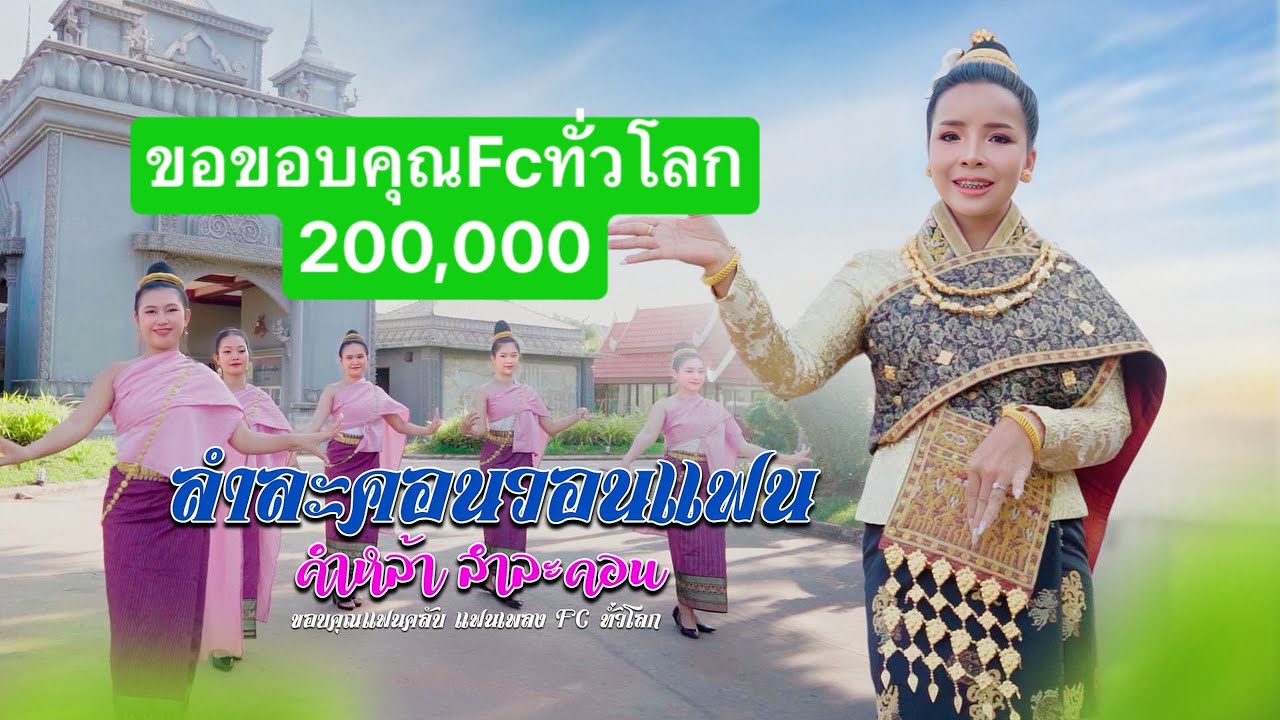 ลำละคอนวอนแฟน ລຳລະຄອນວອນແຟນ #lamlakhone