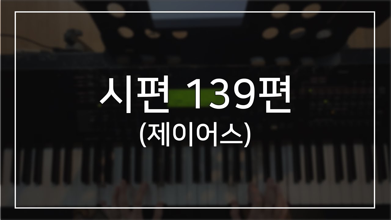 시편 139편 (제이어스) | 메인건반