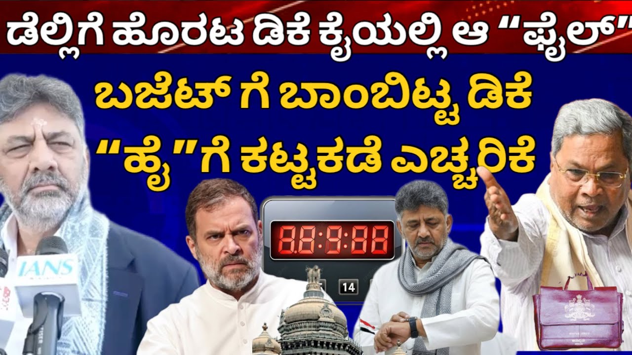 ಡೆಲ್ಲಿಗೆ ಹೊರಟ ಡಿಕೆ ಕೈಯಲ್ಲಿ “ಆ” ಸೀಕ್ರೆಟ್ ಫೈಲ್! ಆ ಫೈಲ್ ಗೆ ಸಿಎಂ ಒಪ್ಪಿದ್ರೆ ಬಜೆಟ್ ಪಾಸ್, ಇಲ್ಲದಿದ್ರೆ ಮಟಾಷ್ 