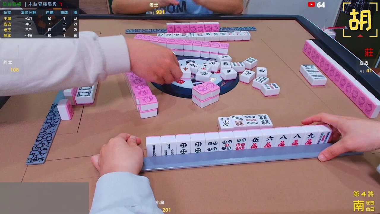 【胡牌人生】麻將:我是在試手氣-小龍,老王,阿本,皮皮 20260227(直播)p2