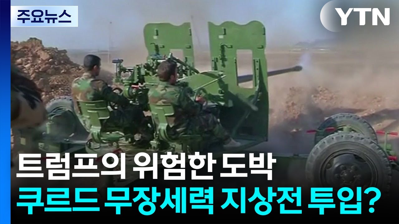 트럼프의 위험한 도박...쿠르드 무장세력, 이란과 지상전 투입? / YTN