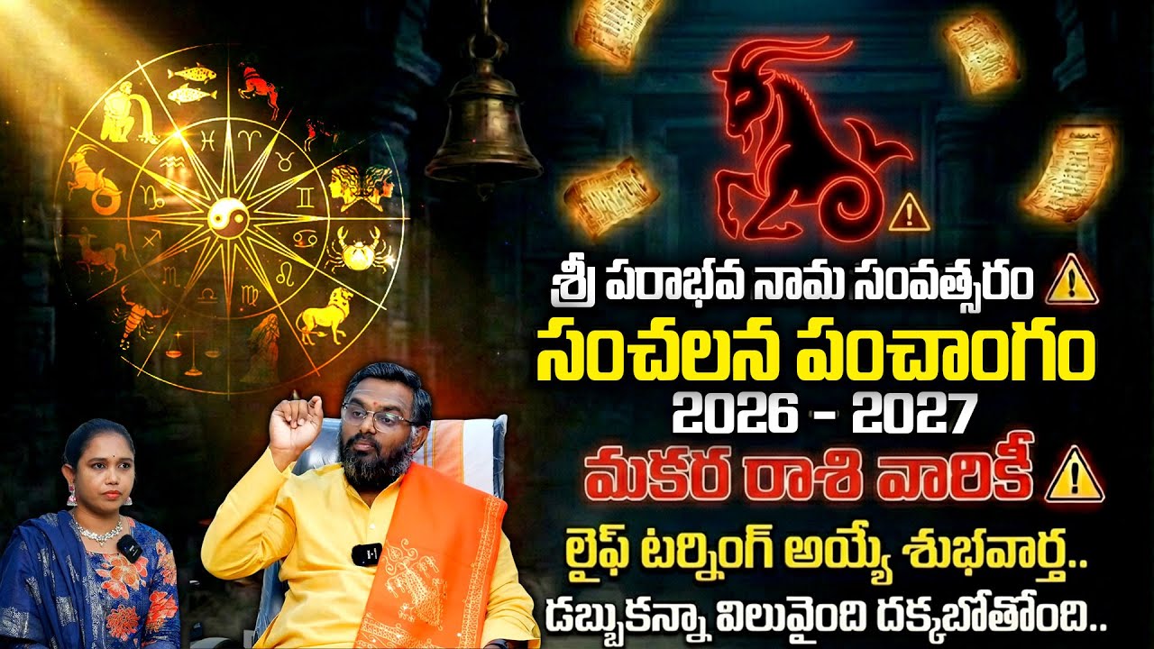 ఉగాది 2026-27 మకర రాశి ఫలితాలు | Makara Rasi Ugadi Rasi Phalalu 2026-2027 Yearly Prediction