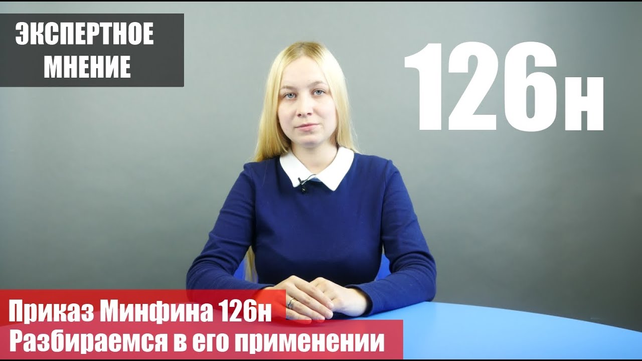 Приказ Минфина 126н - рассказываем в чем его суть и как он работает. Нацрежим
