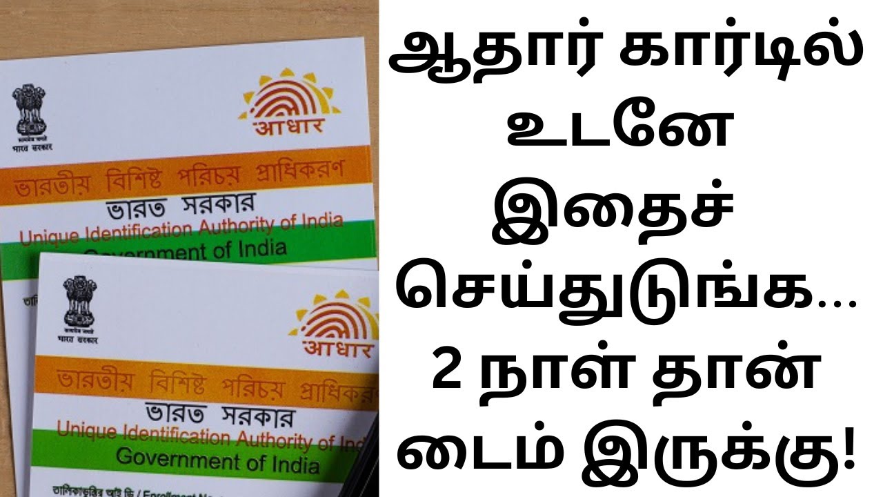 ஆதார் கார்டில் உடனே இதைச் செய்துடுங்க 2 நாள் தான் டைம் இருக்கு #aadhar #aadharcard #aadharnews