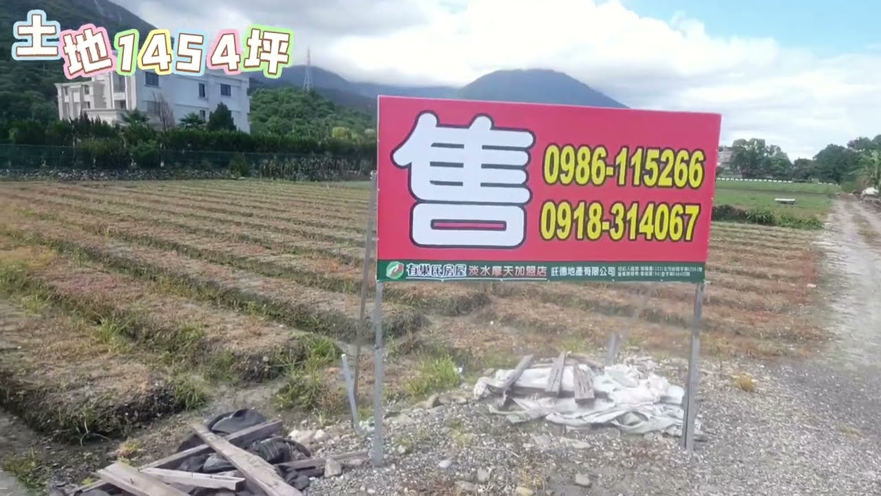 🌿【花蓮吉安•1454坪農地出售】🌿臨路方正平坦大片土地 有水源 每坪，1.36萬 出價談 有巢氏房屋淡水摩天加盟店 專營房屋土地農地廠房資材室淡水新市鎮 0986-115266