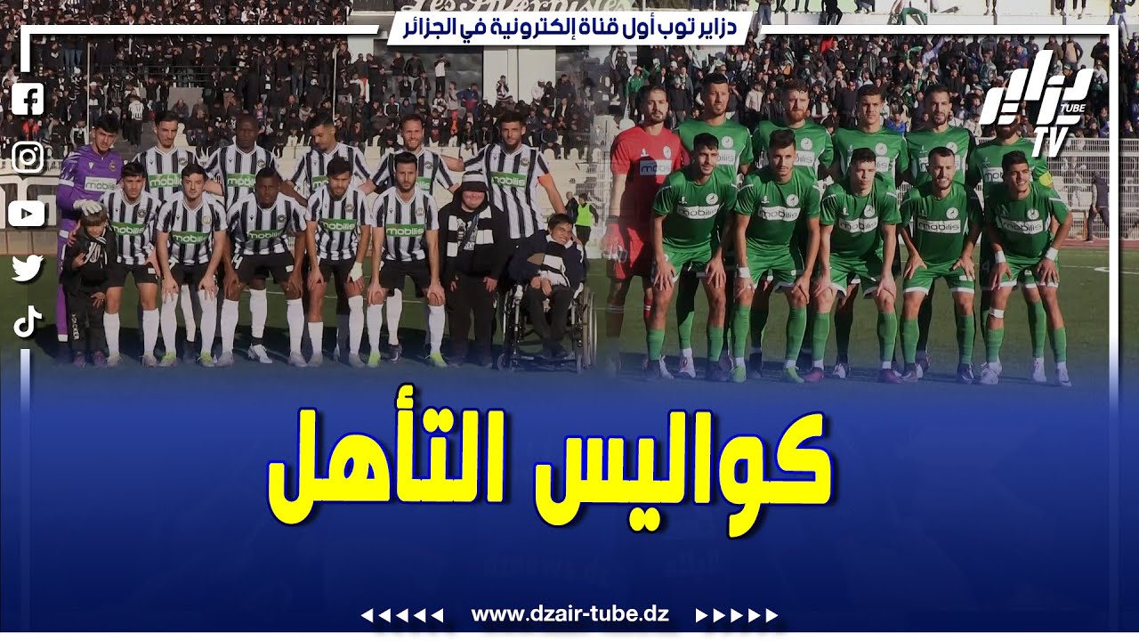 شاهد.. كواليس مباراة وفاق سطيف و شبيبة جيجلشاهد   كواليس مباراة وفاق سطيف و شبيبة جيجل