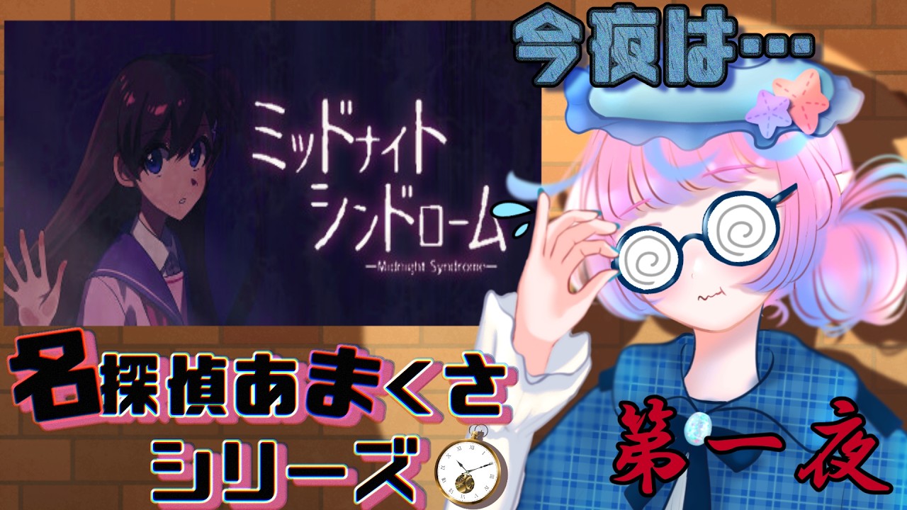 【ミッドナイトシンドローム】お久しぶりです。名探偵です。【甘草ぷるも/Amakusa Pulmo】