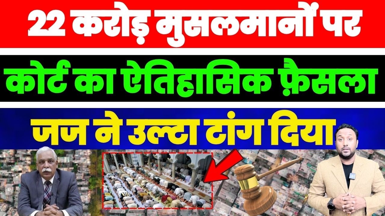 22 करोड़ मुसलमानों पर कोर्ट का ऐतिहासिक फैसला, जज ने हिंदूवादी संगठन को उल्टा टांग दिया PAL PAL NEWS