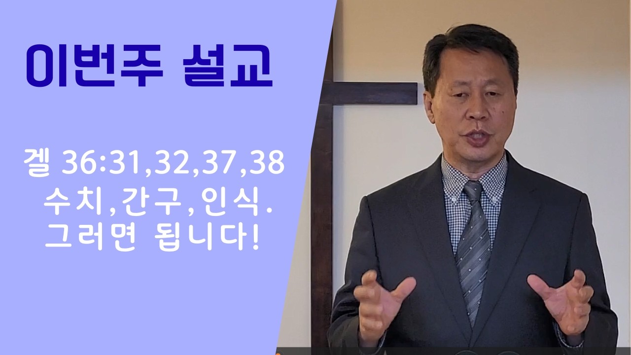 20260301 / 에스겔 36장 31,32,37,38절 / 수치, 간구, 인식. 그리고 그러면 됩니다!