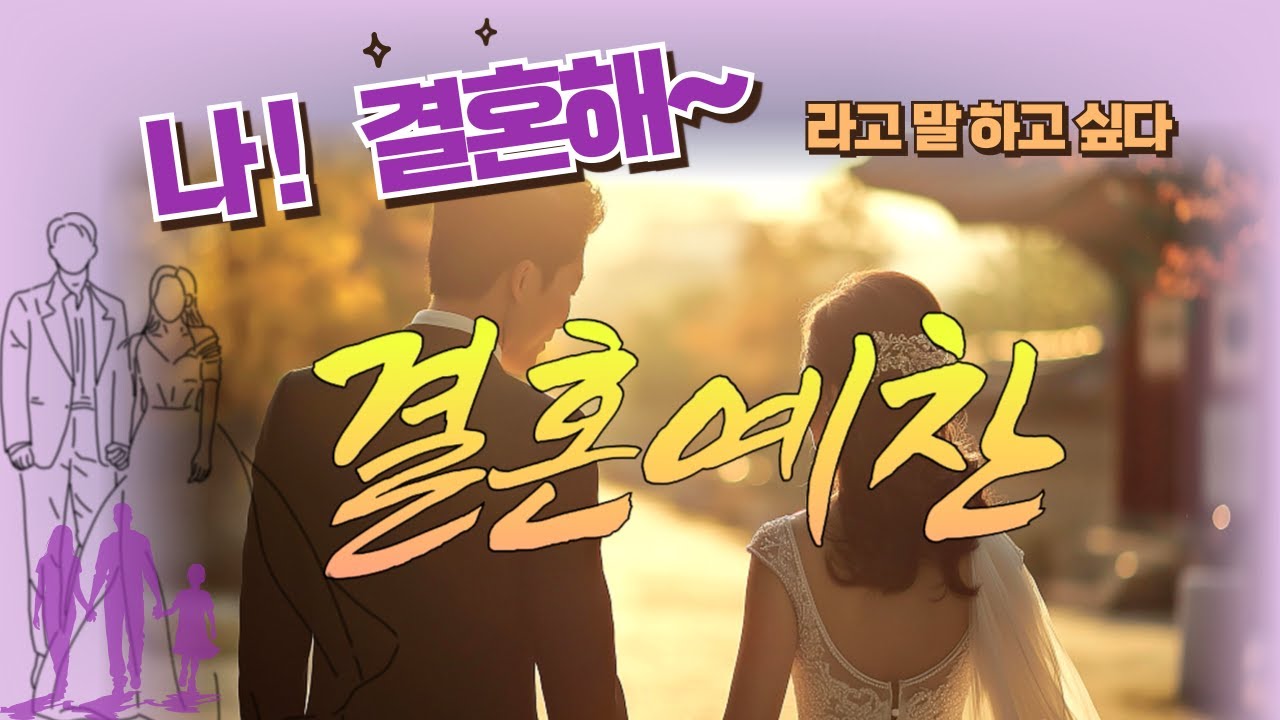 나 결혼해 [결혼예찬]  나도 청첩장 보내고 싶다