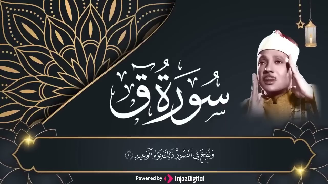 سوره ق مجود الشيخ عبد الباسط عبد الصمد