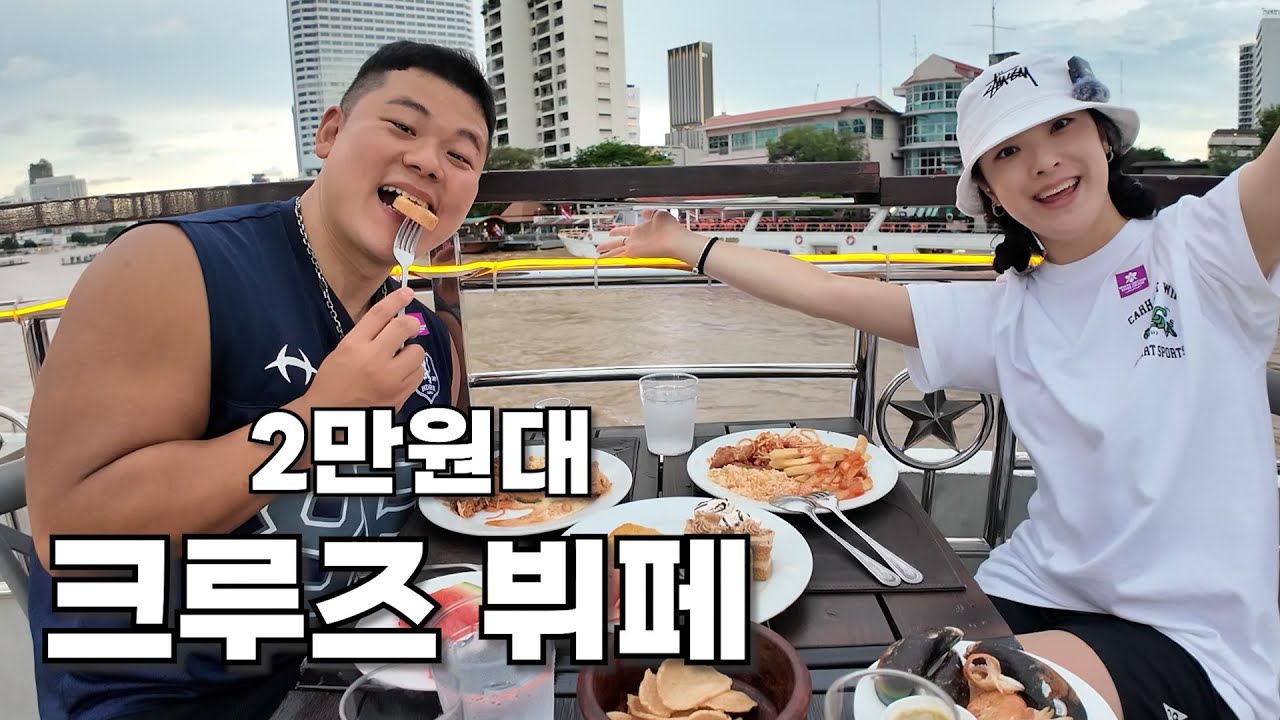 2만원으로 즐긴 초호화 크루즈 파티 이게 가능해...?