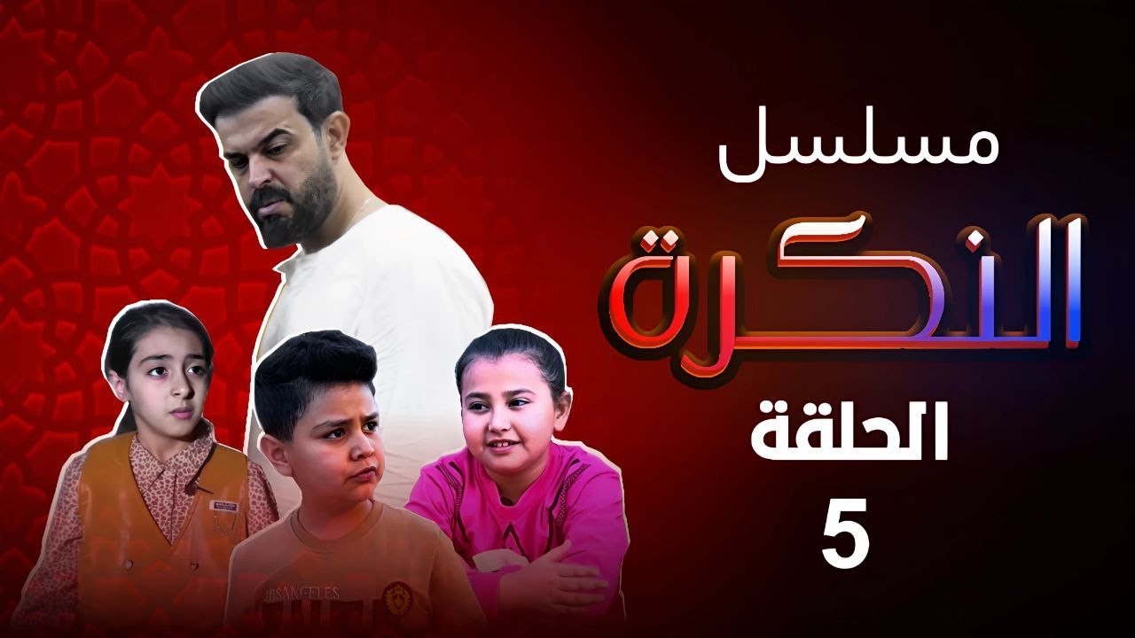 مسلسل النكره الحلقه الخامسه الاطفال و العصابه#لايك_واشتراك_يخلينه_نستمر