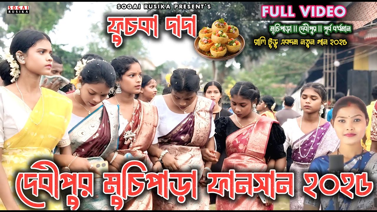 DEBIPUR MUCHIPARA SANTALI FANSAN 2025 |মুচিপাড়া ফানসান| RALI TUDU NEW SONG | MUCHIPARA FANSAN 2025