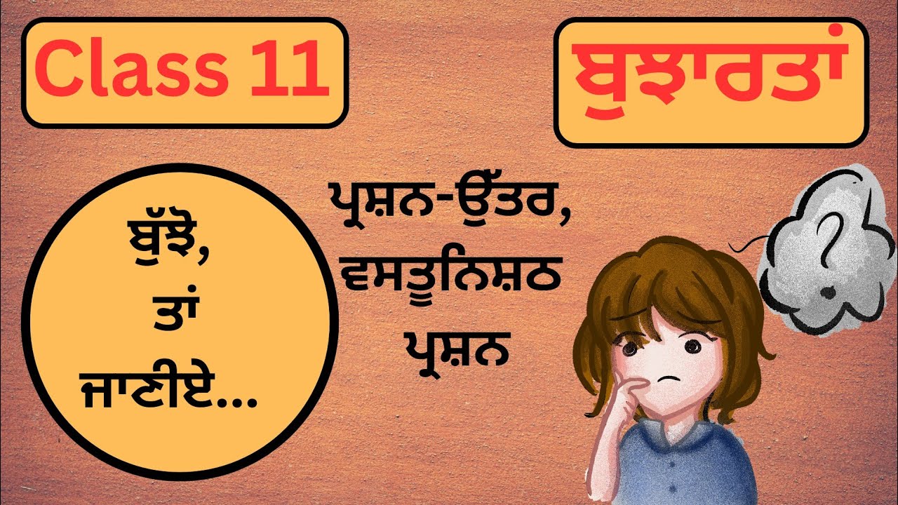 PSEB/Class11/Lazmi Punjabi/bujartan/complete lesson easy explanation/question answer(ਬੁਝਾਰਤਾਂ)