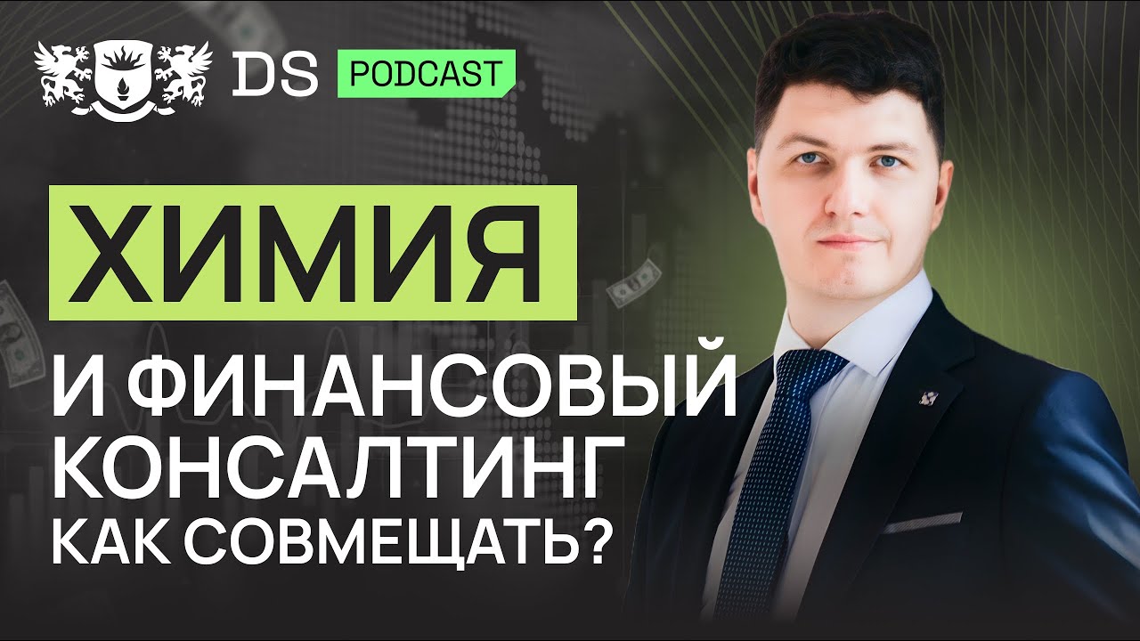 Техническое образование - база для фин. планирования. Финсоветник DS Consulting Андрей Тальдрик