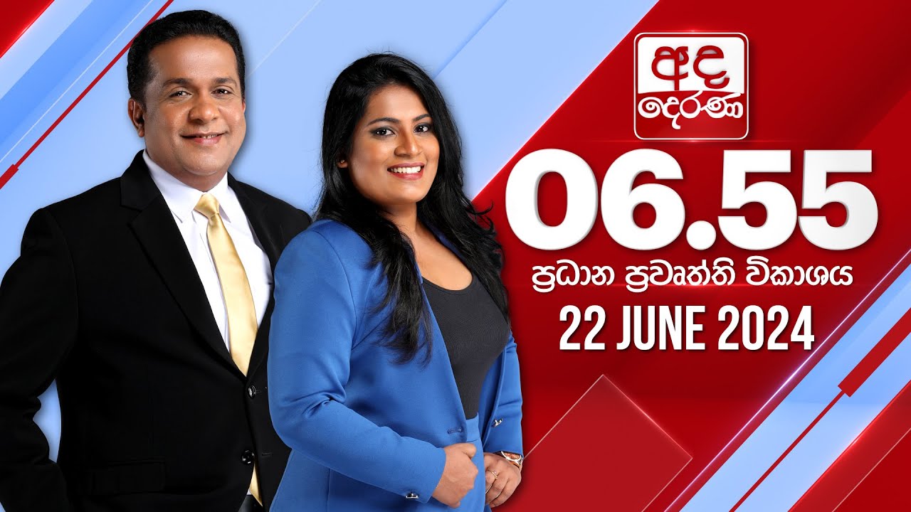 අද දෙරණ 6.55 ප්‍රධාන පුවත් විකාශය - 2024.06.22 | Ada Derana Prime Time News Bulletin