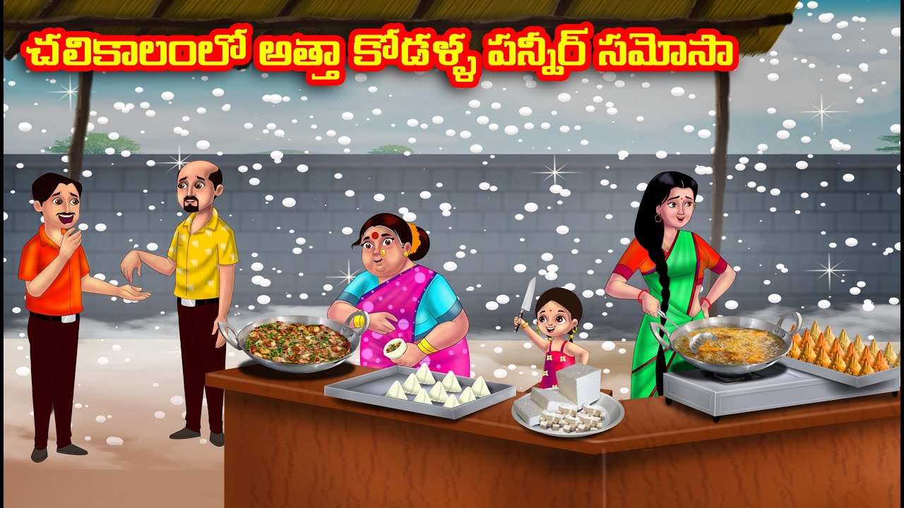 చలికాలంలో అత్తా కోడళ్ళ పన్నీర్ సమోసా Atha vs Kodalu kathalu | Telugu Stories | Telugu Kathalu