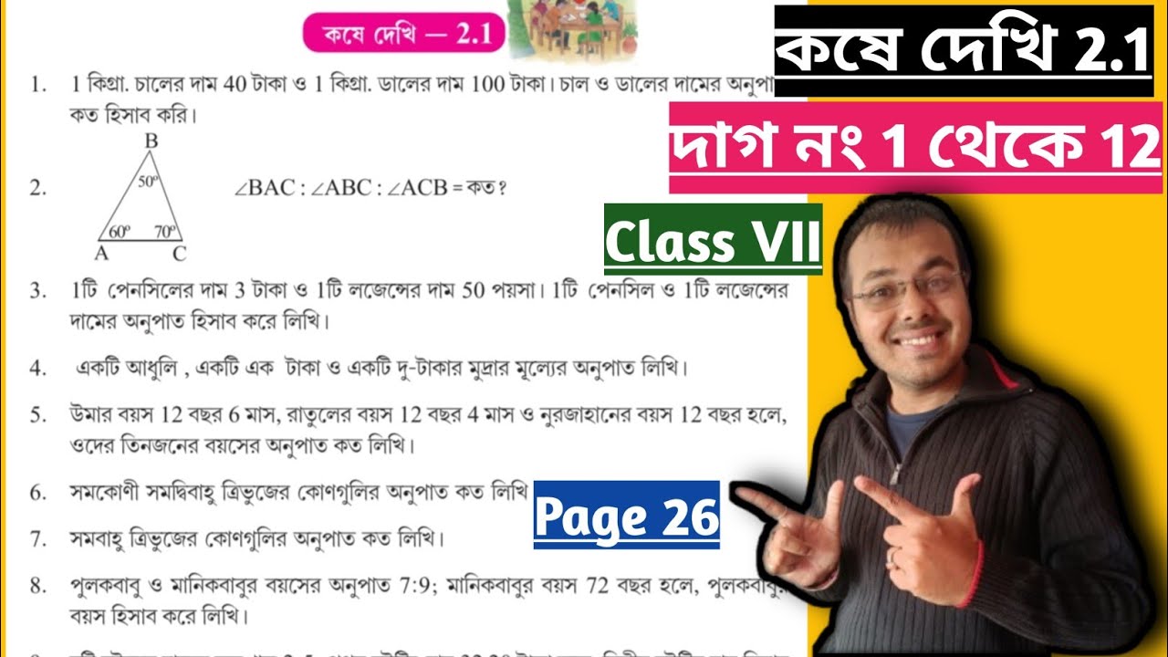 অনুপাত Class 7 কষে দেখি 2.1//Class 7 math Page 26 kose dekhi 2.1//ganit prabha class 7 2.1