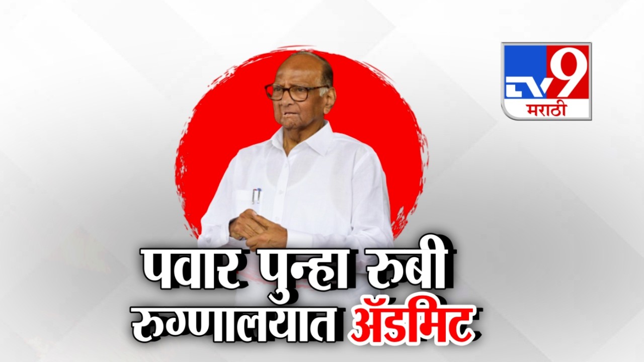 tv9 Marathi Special Report |  पुढील 2 दिवस पवारांवर रुबी रुग्णालयातच उपचार