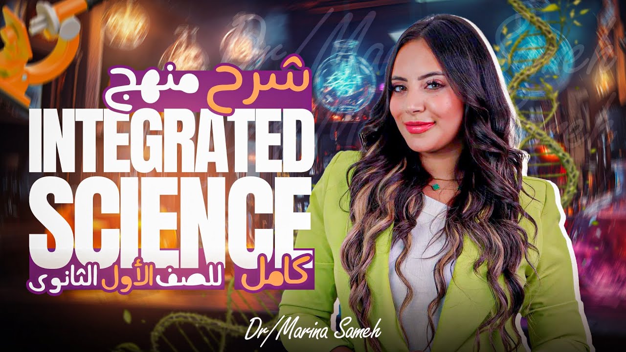 final revision integrated science sec 1 second term -مراجعه ليله الامتحان علوم متكاملة لغات ترم تاني