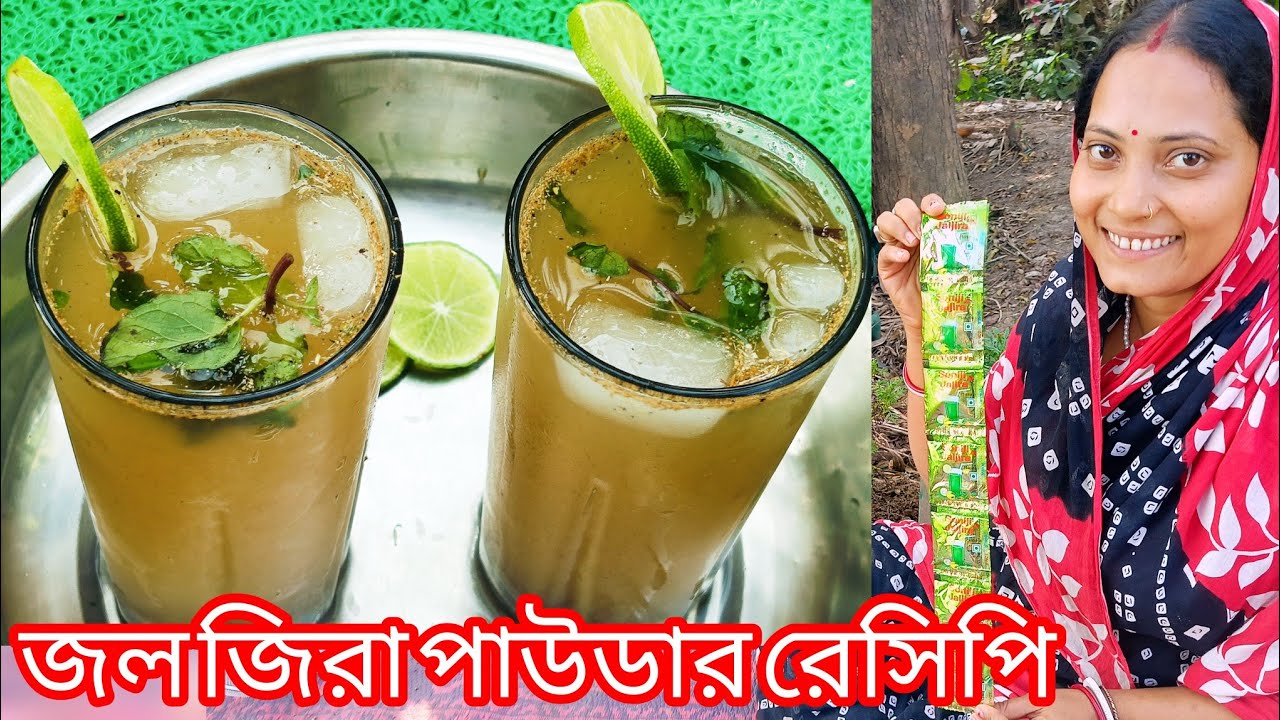 জল জিরা পাউডার রেসিপি বাড়ি বানানো সহজ পদ্ধতিতে || Jaljeera Powder Recipe ||