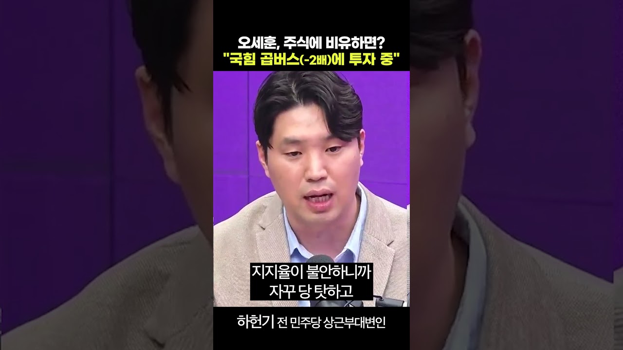 오세훈, 주식에 비유하면..? 