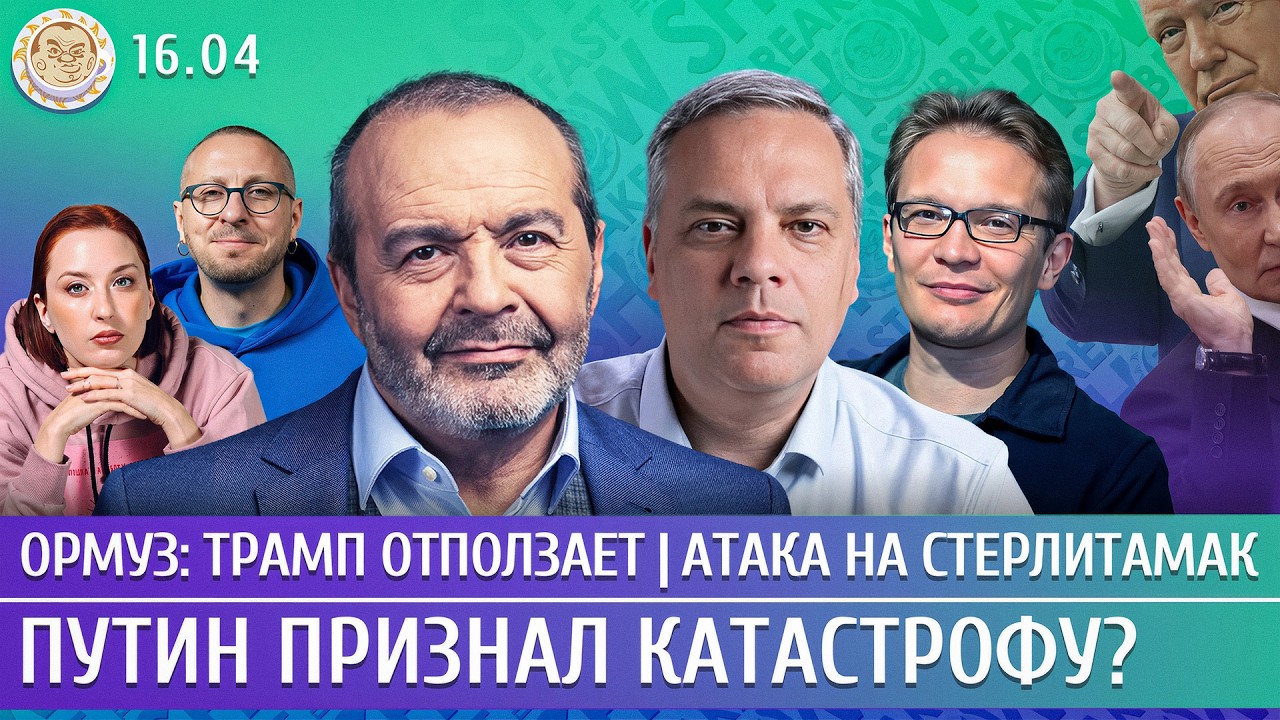 Атака на Стерлитамак, Ормуз: Трамп отползает, Путин признал катастрофу? Милов, Мартынов, Шендерович
