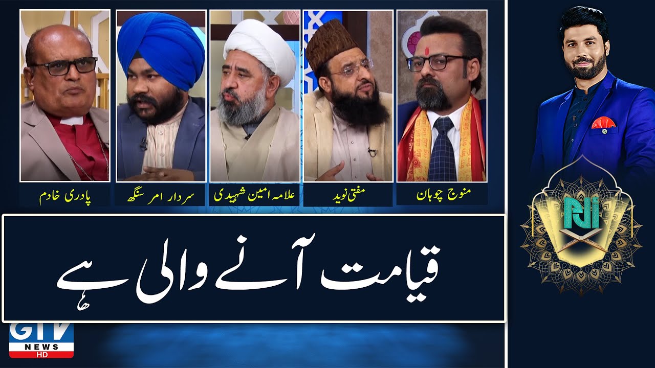 Qayamat Anay Wali Hai | Hazrat Imam Mehdi Ka Zahoor | Alif Laam Meem | GTV News