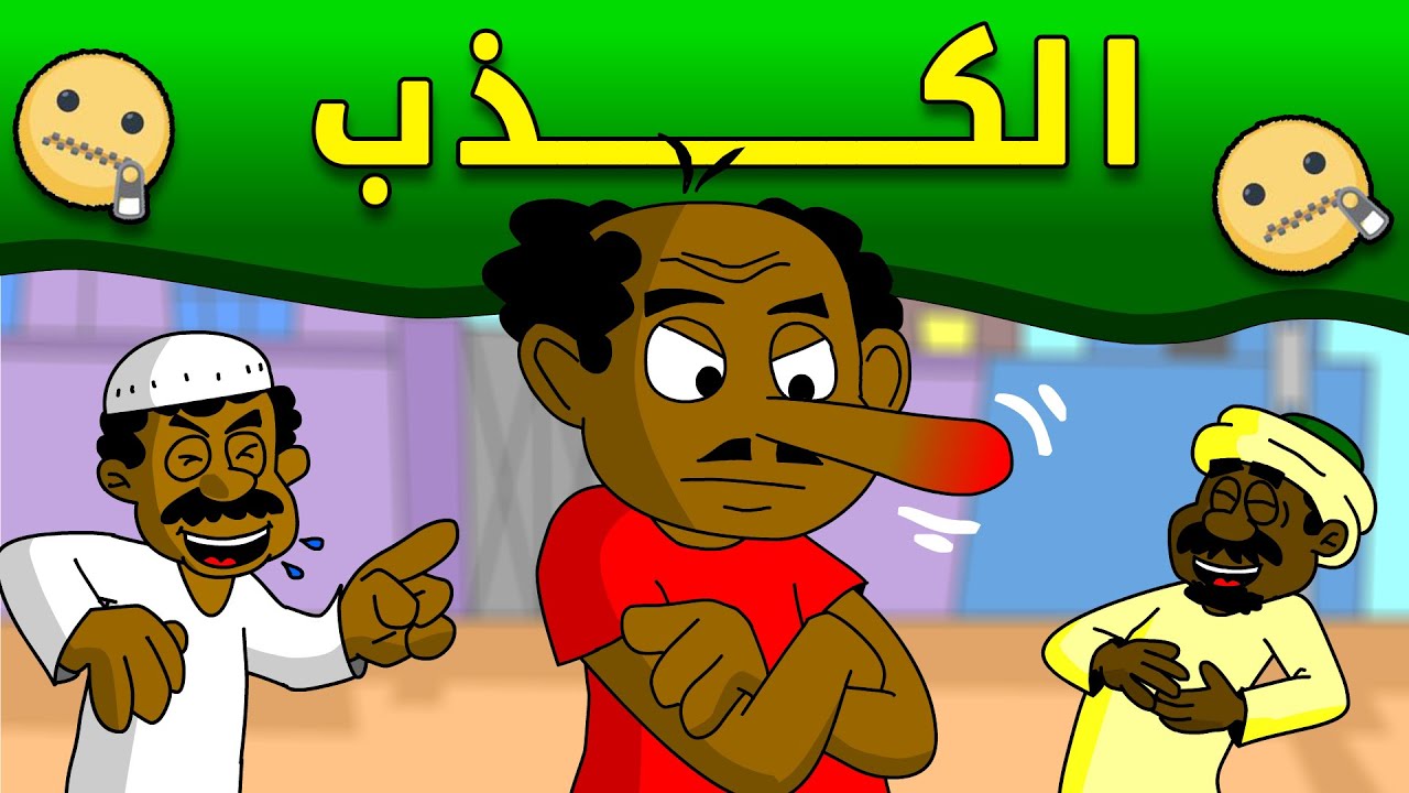 زنقة ح216 ( الكذب )