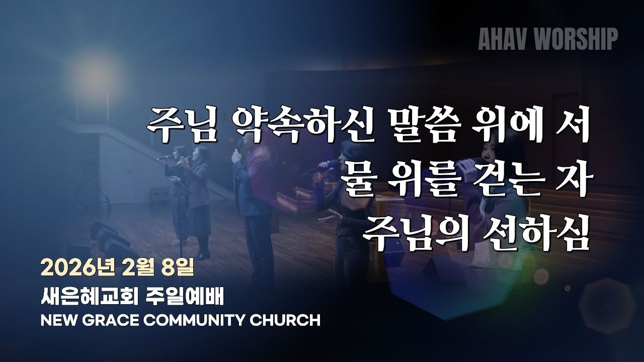 2026년 2월 8일 아하브 워십(주님 약속하신 말씀 위에/물 위에 걷는 자/주님의 선하심)