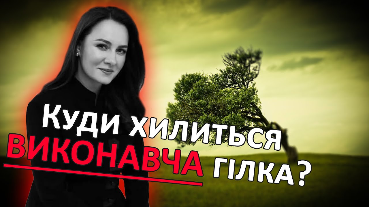 Куди хилиться ВИКОНАВЧА гілка?