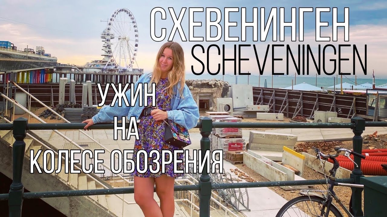 Схевенинген Гаага | Ужин на колесе обозрения | Scheveningen The Hague | Северное море