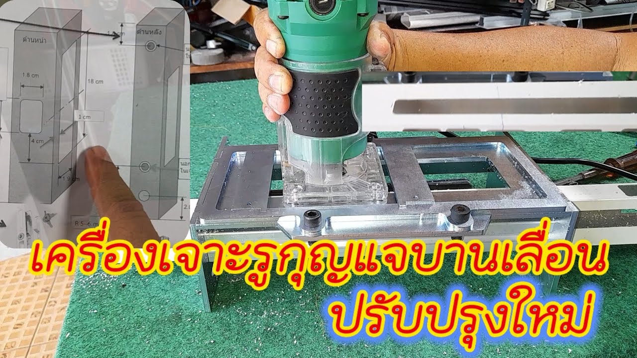 เครื่องเจาะรูกุญแจบานเลื่อน แบบพกพา
