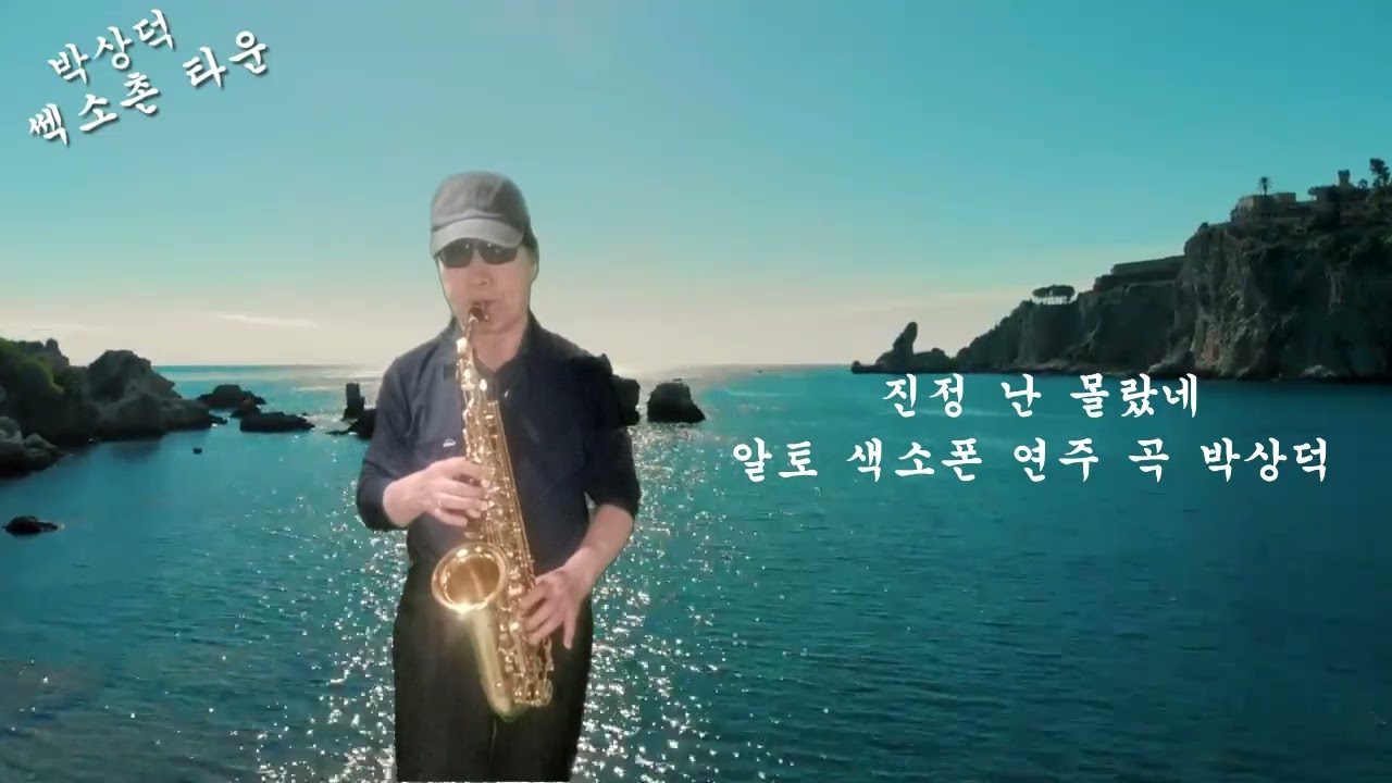 진정 난 몰랐네 알토 색소폰 연주 곡 박상덕