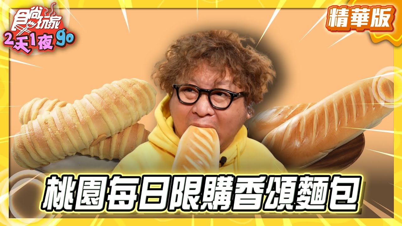 【桃園】龜山最流行！人人搶買毛毛蟲【食尚玩家2天1夜GO】20251217(3/3)
