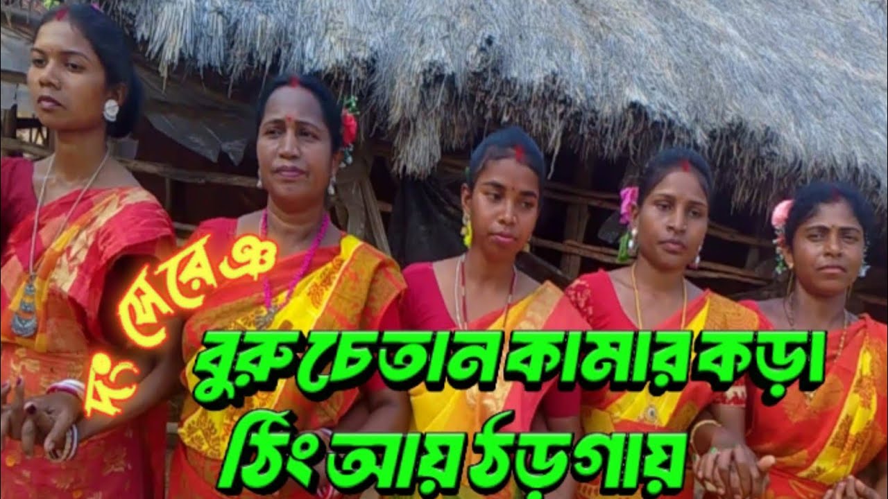 DONG SERENG VIDEO  || 😍 BURU  CHETAN  KAMAR KORA😍  ||  SANTALI  TRADITIONAL VIDEO  ||