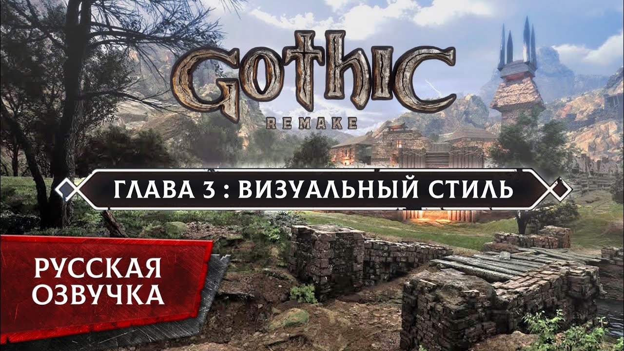 Gothic 1 Remake | Глава #03: Визуальный стиль