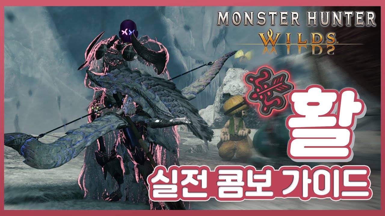 베타와는 완전히 달라진 와일즈 활 실전 콤보 가이드!