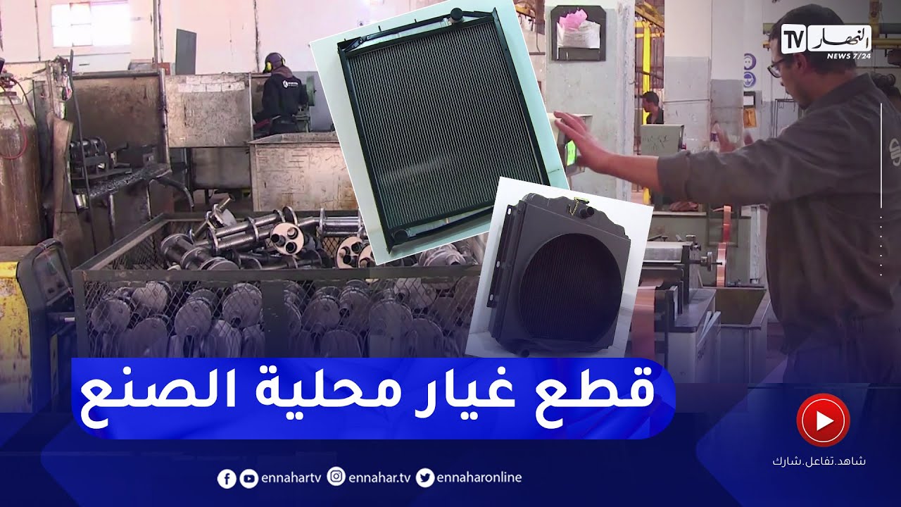 غرداية: صناعة عوادم الصوت ومبردات المحركات.. نحو الإندماج في مشاريع تصنيع السيارات
