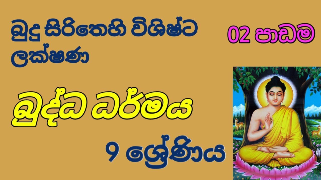 Grade 09 / Buddhism /  2nd Lesson