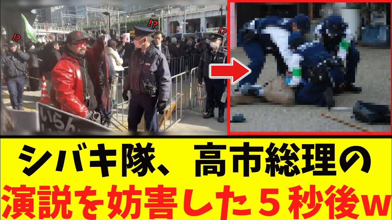 【衝撃】シバキ隊、高市に「連行される...」