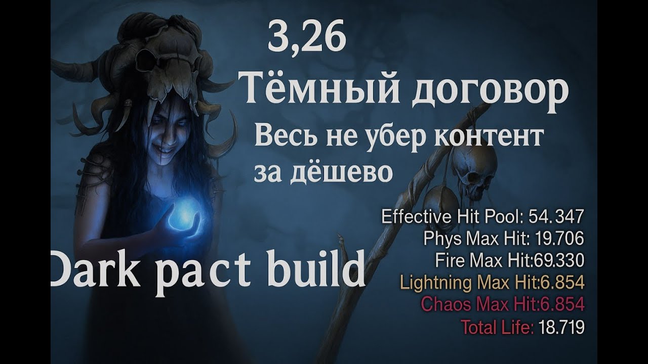 Тёмный договор оккультист билд 3.27  | dark pact occultist poe build