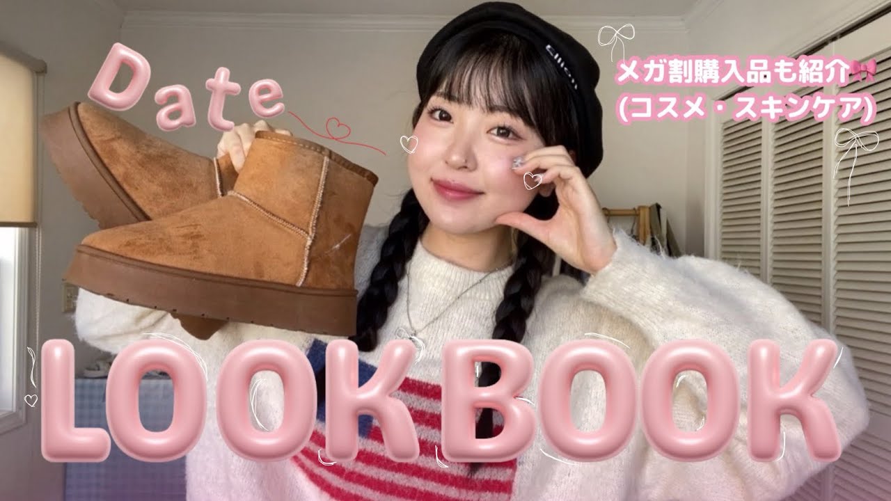【LOOKBOOK】これ着たら絶対褒められる秋のデートコーデ🍂🤍メガ割購入品も紹介🤭☝🏻