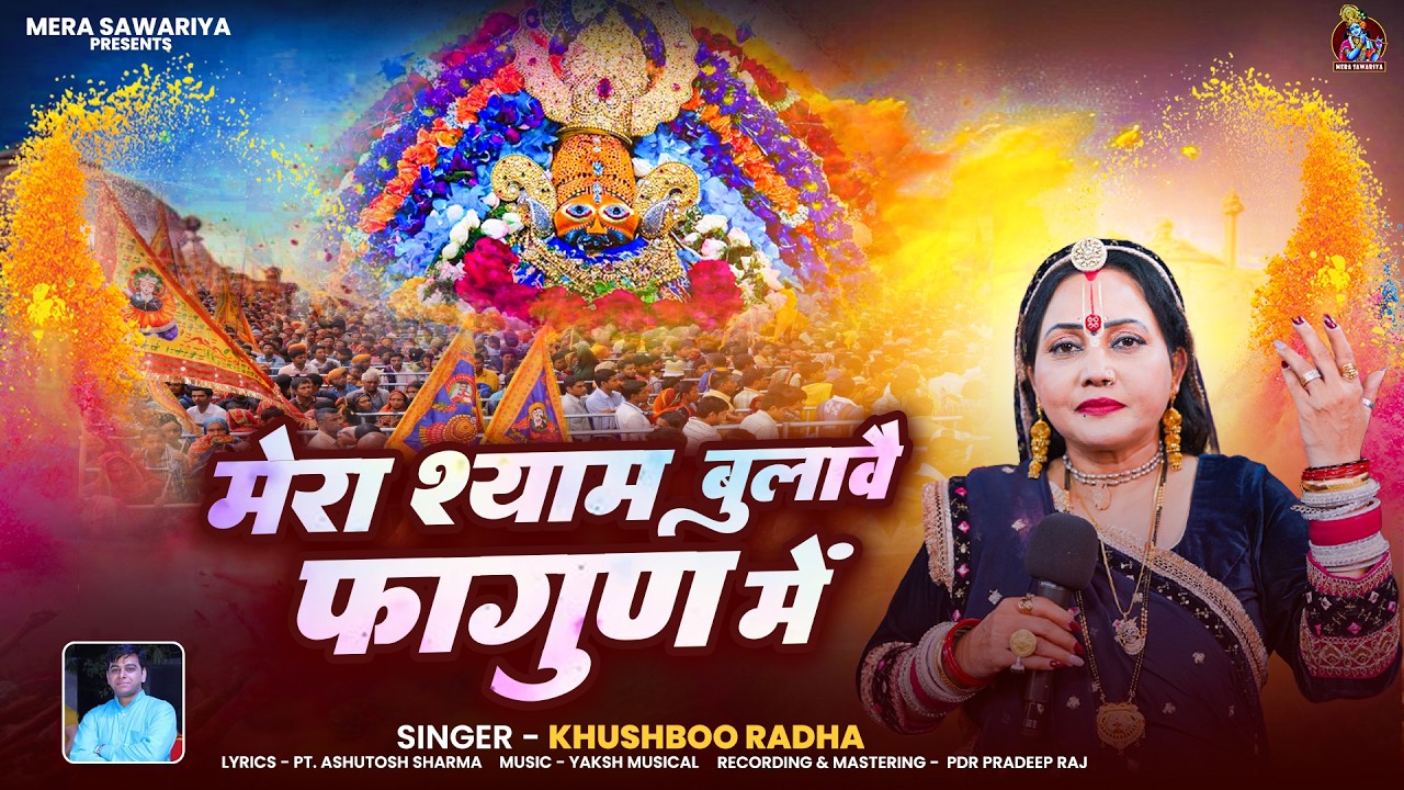 मेरा श्याम बुलावै फागुण में | Khatu Shyam Bhajan | Khushboo Radha | Fagun Mela Special Song 2026