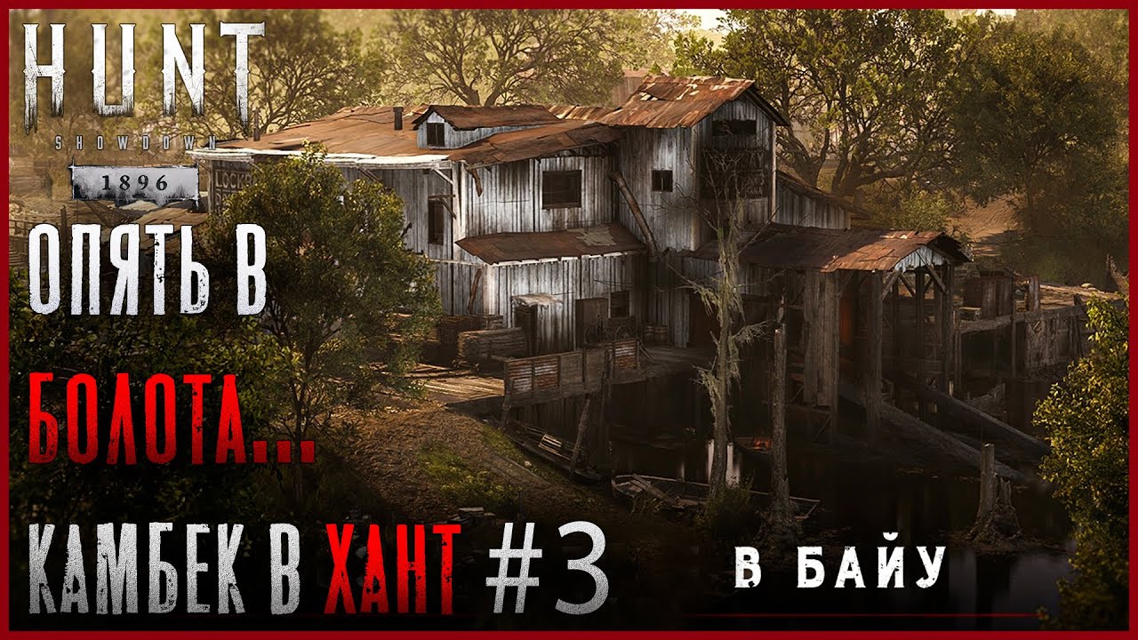 Ого Болота! Невероятный (хаха) камбек в Хант! - Hunt: Showdown 1896